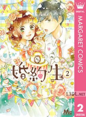 [岩ちか] 婚約生 全03巻