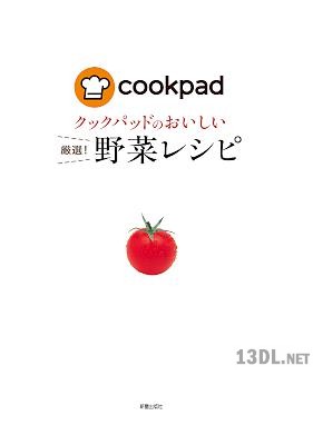 クックパッドのおいしい厳選！ x 6
