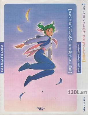 [tabv] ヨコハマ買い出し紀行―芦奈野ひとし画集