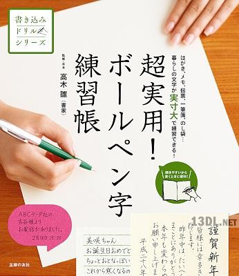 超実用 ボールペン字練習帳