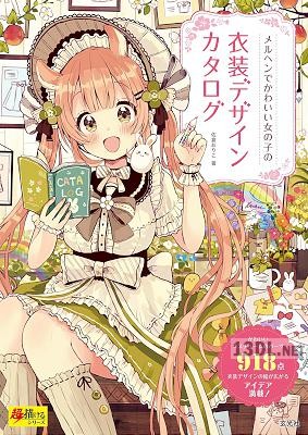 [佐倉おりこ] メルヘンでかわいい女の子の衣装デザインカタログ
