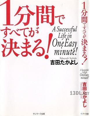 [吉田たかよし] 1分間ですべてが決まる