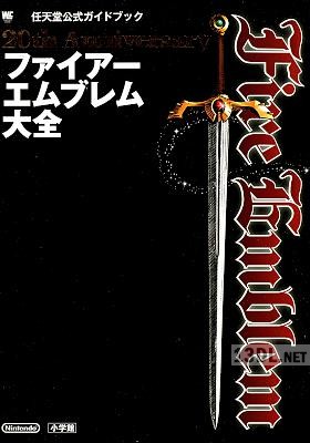 20th Anniversary ファイアーエムブレム大全