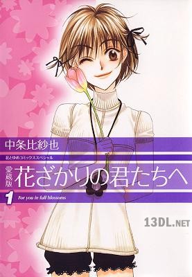 [中条比紗也] 愛蔵版 花ざかりの君たちへ 第01巻