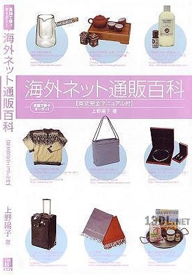 [上野陽子] 英語で楽々オーダー！海外ネット通販百科-