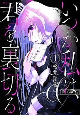 [桜井瑞希] いつか私は、君を裏切る 第01-02巻