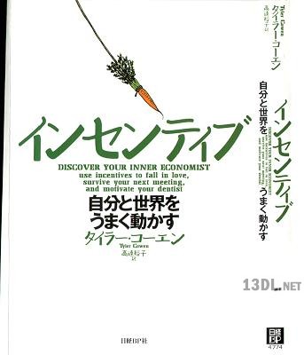 [タイラー・コーエン] インセンティブ 自分と世界をうまく動かす