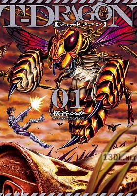 [桜谷シュウ] T－DRAGON 第01巻