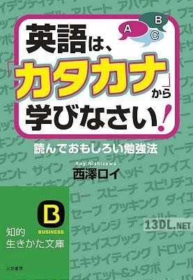 英語は、「カタカナ」から学びなさい！