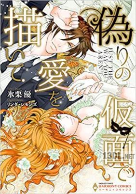 [氷栗優×リンダ・シモンズ] 偽りの仮面で愛を描いて