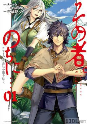 [ナハァト×三弥カズトモ×彩乃浦助] その者。のちに…～フツーの男最強の道を往く。～ 第01巻