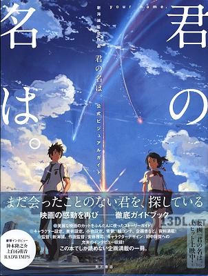 君の名は。 公式ビジュアルガイド