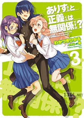 [わかつきひかる] ありすさんと正義君は無関係ですか？ 全03巻
