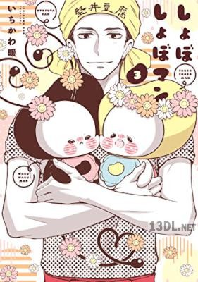 [いちかわ暖] しょぼしょぼマン 第02-03巻