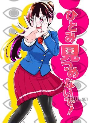 [市川和馬] ひとみ見つめないで！