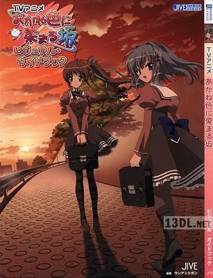 TVアニメ あかね色に染まる坂 ビジュアル・ガイドブック