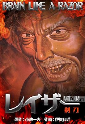 [伊賀和洋×小池一夫] レイザー 全04巻