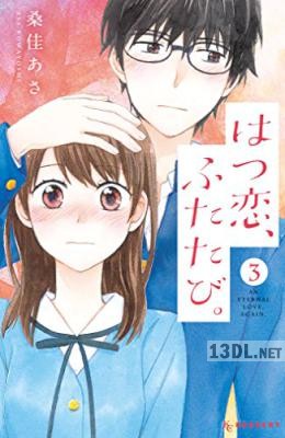 [桑佳あさ] はつ恋、ふたたび。 全03巻