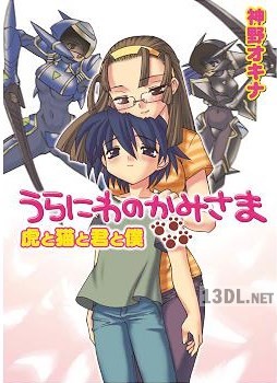 [神野オキナ] うらにわのかみさま！全04巻