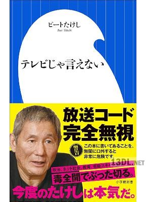 [ビートたけし] テレビじゃ言えない