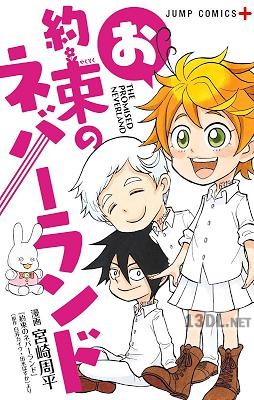 [宮崎周平×白井カイウ×出水ぽすか] お約束のネバーランド