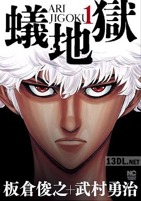 [板倉俊之×武村勇治] 蟻地獄 第01巻