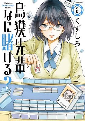 [くずしろ] 鳥獏先輩なに賭ける？ 第01-02巻