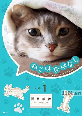 [夏目義徳] ねこはなはなし 第01巻