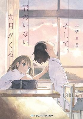 [天沢夏月] そして、君のいない九月がくる