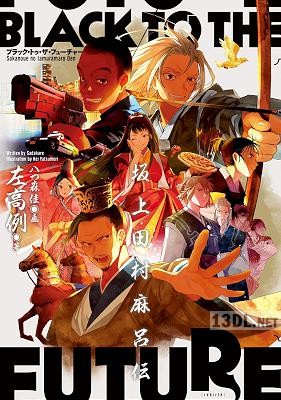 [左高例] ブラック・トゥ・ザ・フューチャー 坂上田村麻呂伝