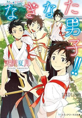 [天沢夏月] なぎなた男子!!