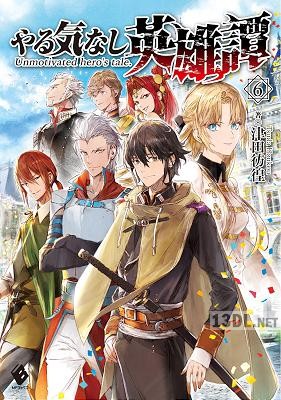 [津田彷徨] やる気なし英雄譚 第01-06巻