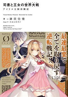 [津田彷徨] 司書と王女の世界大戦 アイリス王国再興記