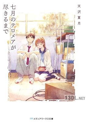 [天沢夏月] 七月のテロメアが尽きるまで