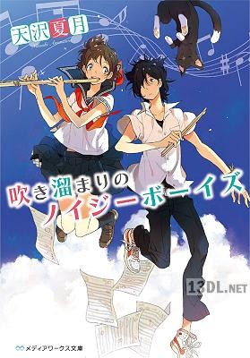 [天沢夏月] 吹き溜まりのノイジーボーイズ