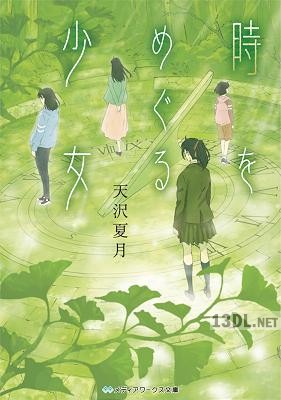 [天沢夏月] 時をめぐる少女