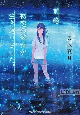 [天沢夏月] 前略、初恋の彼女が生き返りました。