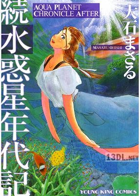 [大石まさる] 水惑星年代記 + 続水惑星年代記