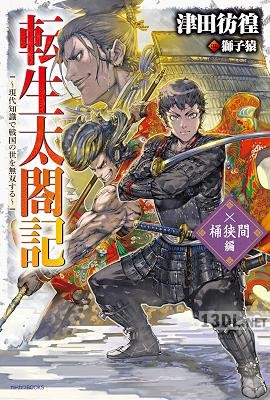 [津田彷徨] 転生太閤記 ～現代知識で戦国の世を無双する～ 全02巻