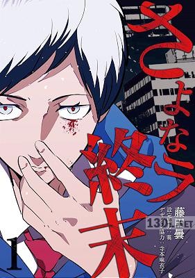 [藤田曇] さよなラ終末 第01巻 【フルカラー】