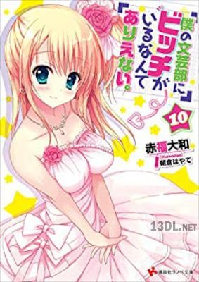 [赤福大和] 僕の文芸部にビッチがいるなんてありえない。 第01-10巻