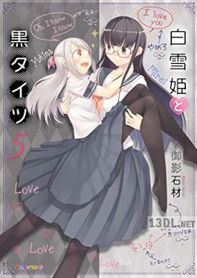 [御影石材] 白雪姫と黒タイツ 全05巻