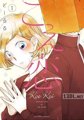 [どーるる] こえ恋 第01巻 【フルカラー】