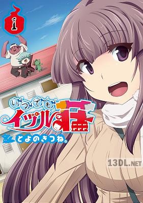 [とよのきつね。] いつでもイヅル荘 第01巻 【フルカラー】
