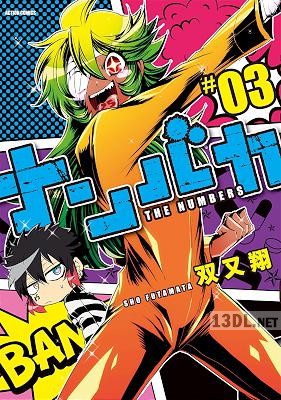 [双又翔] ナンバカ 第01-03巻 【フルカラー】