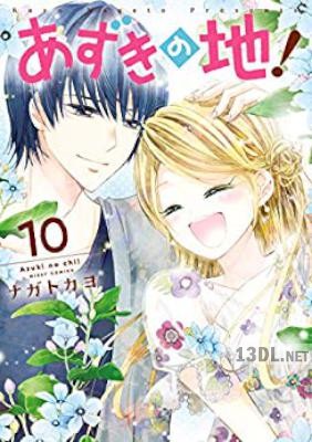 [ナガトカヨ] あずきの地! 第01-10巻