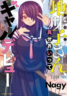 [Nagy] 地味子さん、異世界いってギャルデビュー
