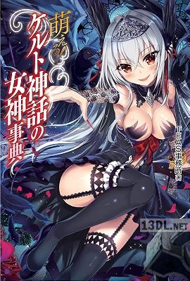 萌える！ケルト神話の女神事典