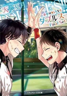 [天沢夏月] DOUBLES!! ―ダブルス― 全05巻