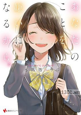 [氷高悠] あなたのことを、嫌いになるから。